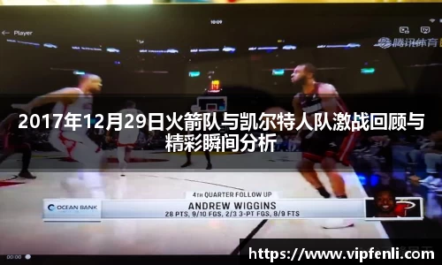2017年12月29日火箭队与凯尔特人队激战回顾与精彩瞬间分析