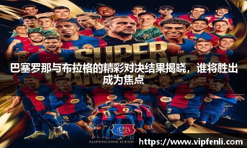 巴塞罗那与布拉格的精彩对决结果揭晓，谁将胜出成为焦点