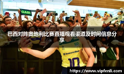 巴西对阵奥地利比赛直播观看渠道及时间信息分享