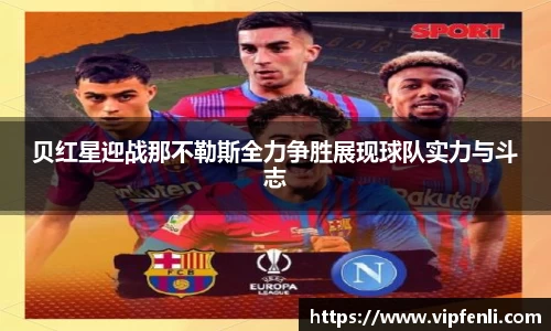 贝红星迎战那不勒斯全力争胜展现球队实力与斗志
