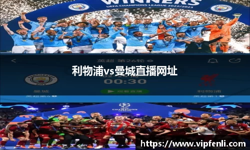 利物浦vs曼城直播网址