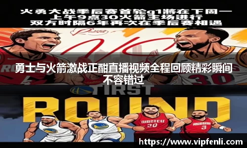勇士与火箭激战正酣直播视频全程回顾精彩瞬间不容错过