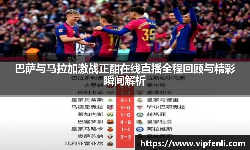 巴萨与马拉加激战正酣在线直播全程回顾与精彩瞬间解析