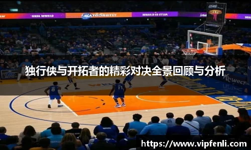 独行侠与开拓者的精彩对决全景回顾与分析