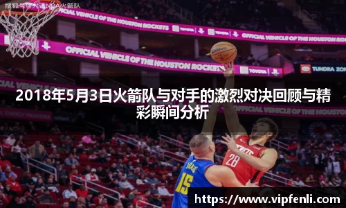 2018年5月3日火箭队与对手的激烈对决回顾与精彩瞬间分析