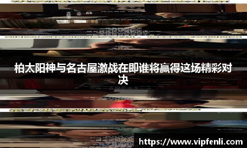 柏太阳神与名古屋激战在即谁将赢得这场精彩对决